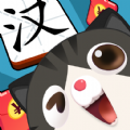汉字全明星游戏 v3.0.6