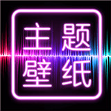 主题壁纸大全软件 v1.8.8