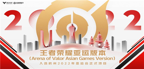 “王者荣耀”入选杭州2022年亚运会，荣耀新起航！