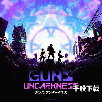 目黑将司独立游戏《Guns  Undarkness》登陆Steam平台