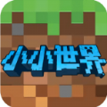 小小世界3d沙盒建造游戏 v1.3.7