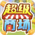 超级商场游戏 v1.0.2