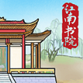 江南书院 v1.0.4