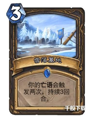 炉石雪落墓地效果介绍