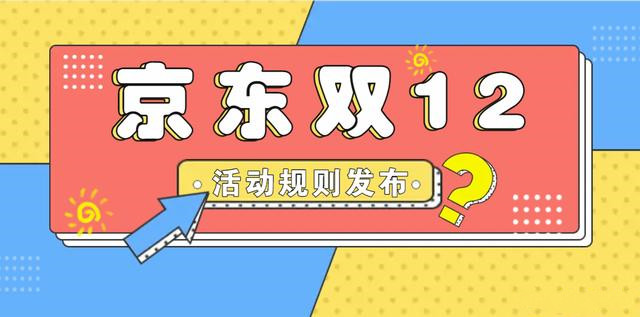 2021京东双12活动什么时间开始？2021京东双十二活动规则出炉！[多图]