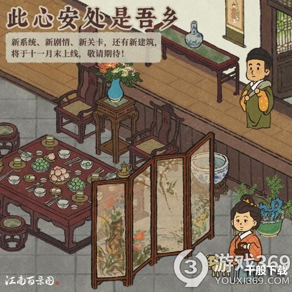 《江南百景图》全新宅邸系统即将上线！