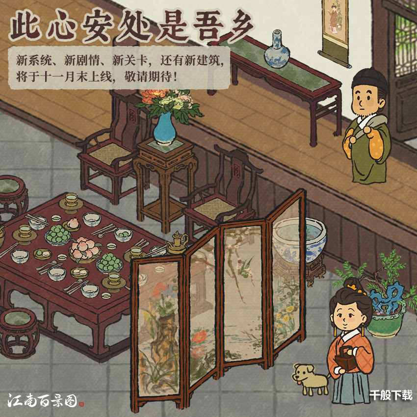 《江南百景图》全新宅邸系统即将上线!