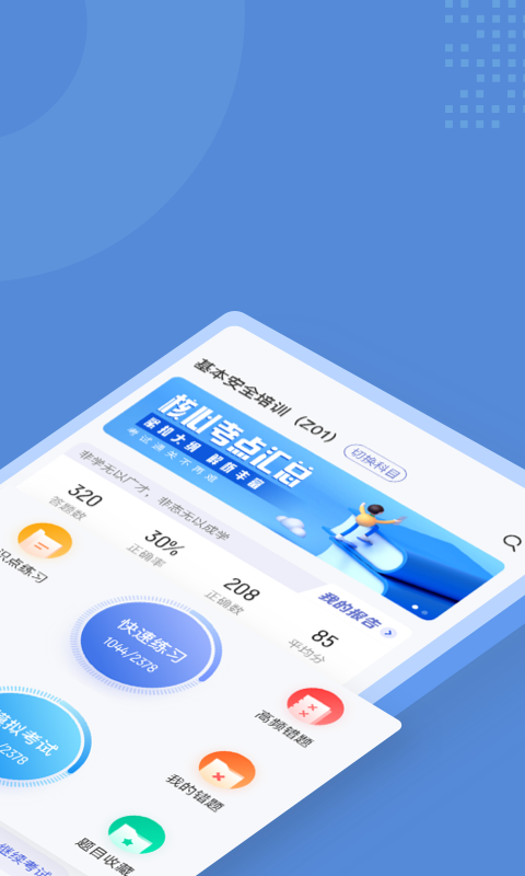 船员四小证考试聚题库app