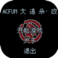 acfun大逃杀改 v1.0