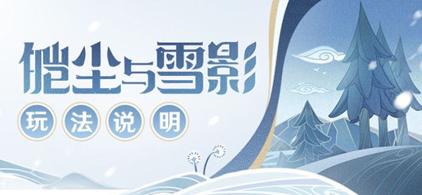 原神皑尘与雪影活动攻略 皑尘与雪影活动玩法以及奖励分享[多图]