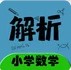小学数学同步详解app安卓版 
