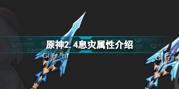 原神息灾怎么样 原神2.4息灾属性介绍