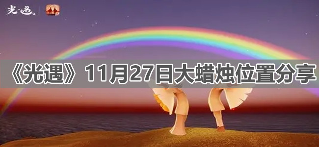 《光遇》11月27日大蜡烛位置分享