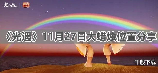 《光遇》11月27日大蜡烛位置分享