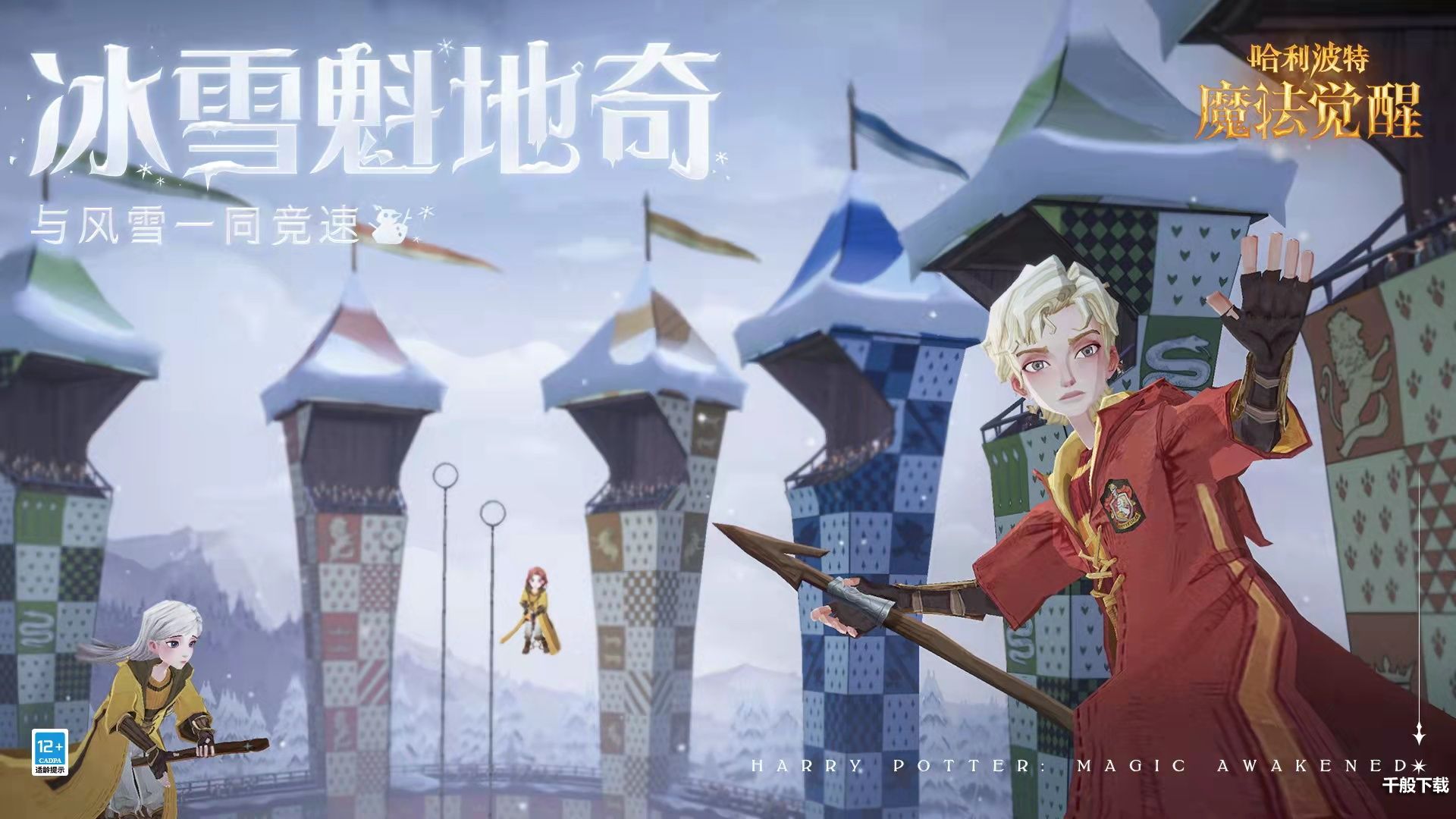 哈利波特魔法觉醒冰雪魁地奇怎么玩 哈利波特魔法觉醒冰雪魁地奇玩法介绍