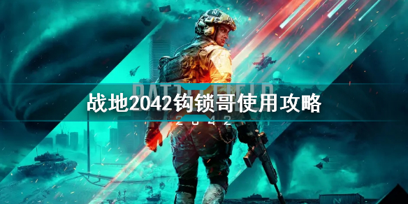 战地2042钩锁哥怎么样 战地2042钩锁哥使用攻略