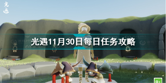 光遇11.30每日任务怎么做 光遇11月30日每日任务攻略