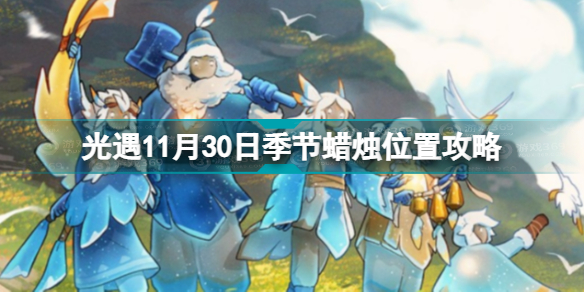 光遇11.30季节蜡烛在哪 光遇11月30日季节蜡烛位置攻略