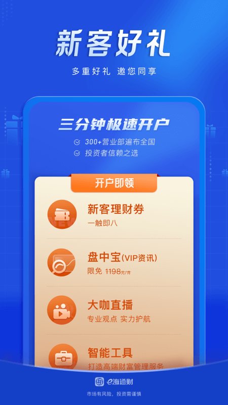 海通e海通财app交易软件安全下载 v8.66