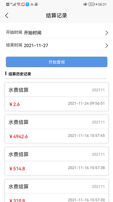 百川智慧水费管理app官方版 v1.0