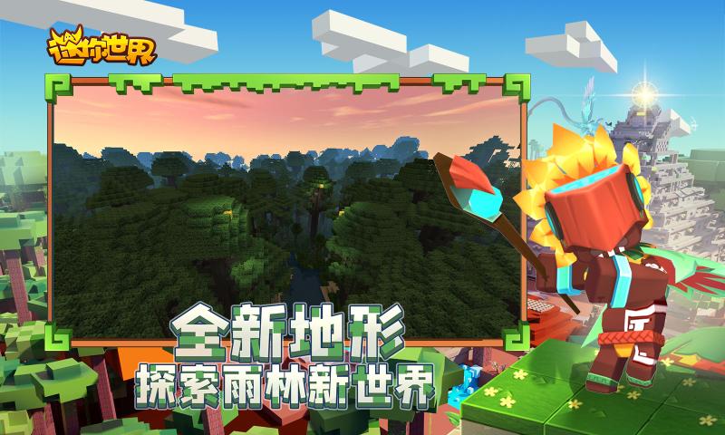 迷你世界0.51.0雨林更新下载安装免费版 v1.7.0