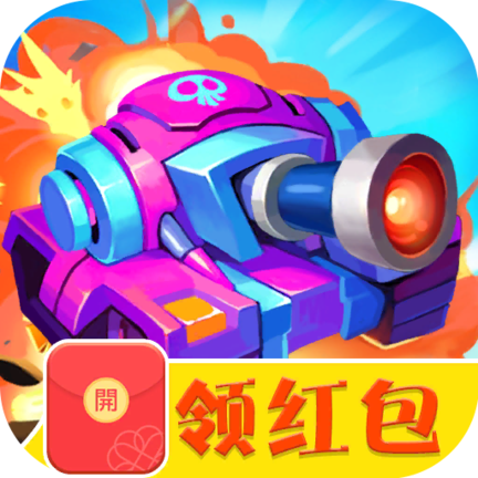 装甲坦克大战红包版 v1.1.5