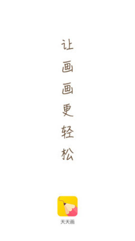 天天画 app最新版