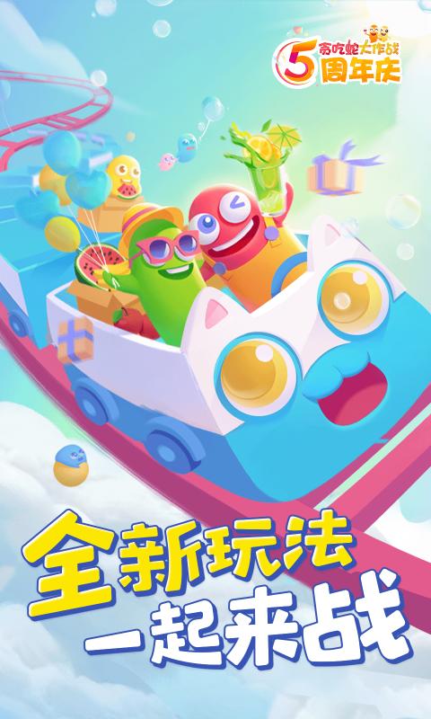 贪吃蛇大作战5.0.1周年庆最新版下载 v5.1.13.1