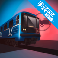 白俄罗斯地铁模拟器汉化版 v1.1.7