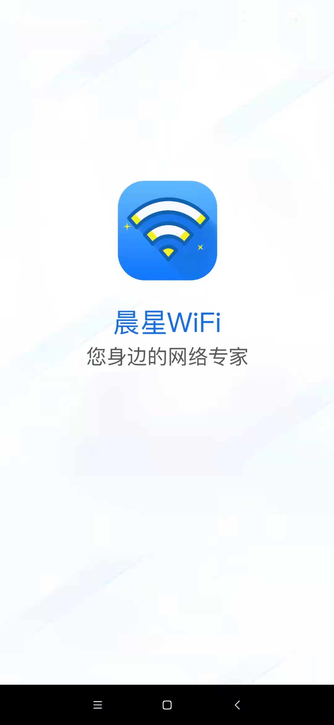 晨星wifi管理app官方版 v1.0.0