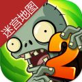 植物大战僵尸2迷宫地图版本国际版 v2.7.7 v2.7.7