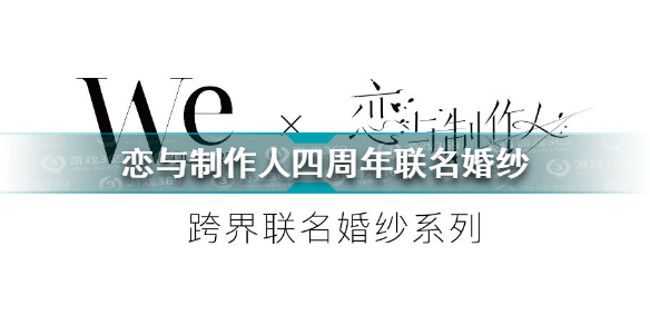 恋与制作人四周年联名婚纱 恋与制作人联名婚纱介绍