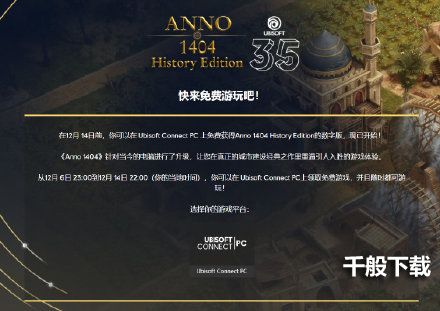 育碧商店免费领《纪元1404：历史版》