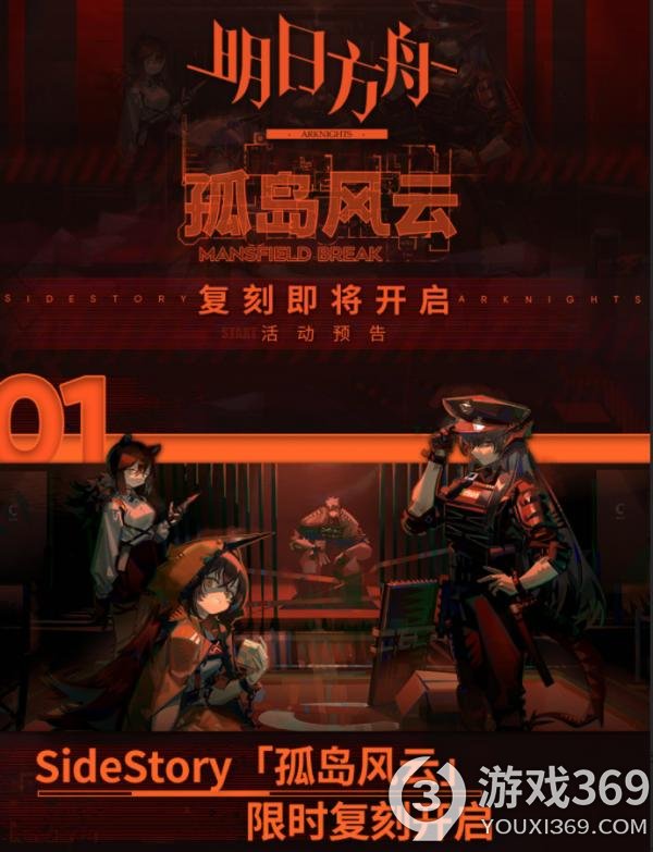 《明日方舟》sidestory「孤岛风云」复刻即将开启