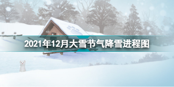 2021年12月大雪降雪进程图 本轮降雪进程图分享