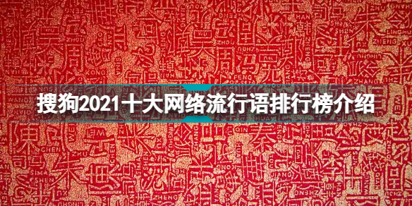 2021十大网络流行语 搜狗2021十大网络流行语排行榜介绍