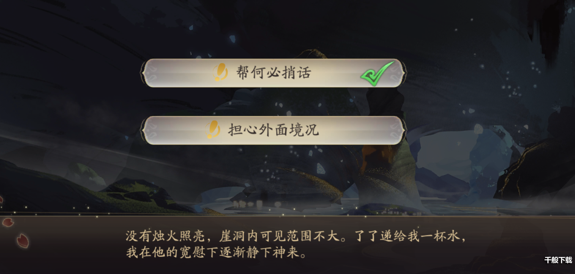 花亦山心之月岩彩游记选择攻略 岩彩游记剧情选项一览