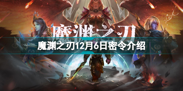 魔渊之刃12月6日密令介绍 魔渊之刃12月6日密令是什么