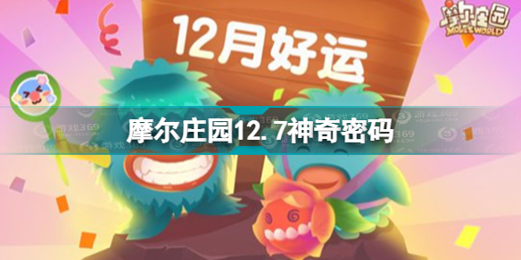 摩尔庄园12.7神奇密码是什么 摩尔庄园12月7日神奇密码分享