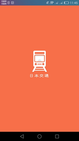 日本换乘 最新版