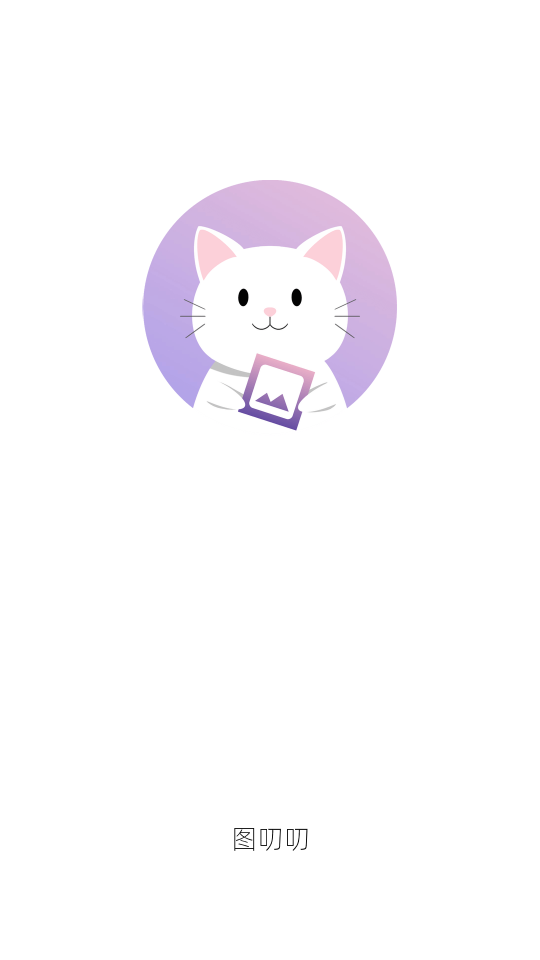图叨叨app手机版 v3.8.2