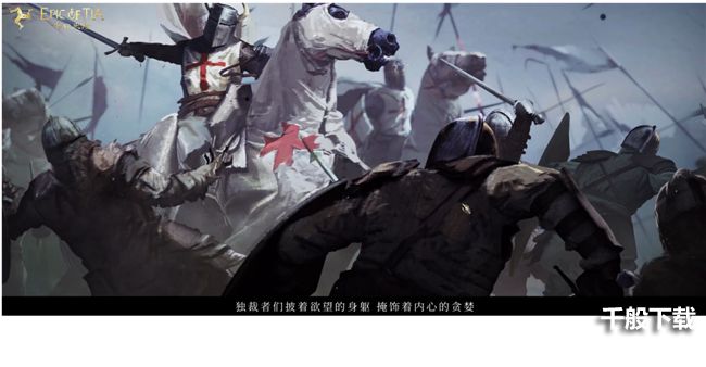 强敌当前 无畏不惧《泰亚史诗》带来中世纪冒险大世界