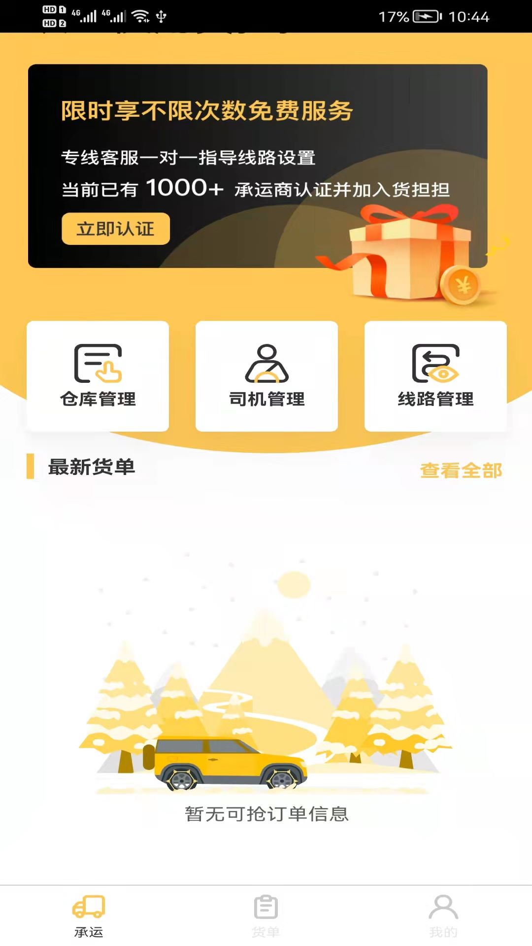 货担担承运物流交易app官方版 v1.0.5