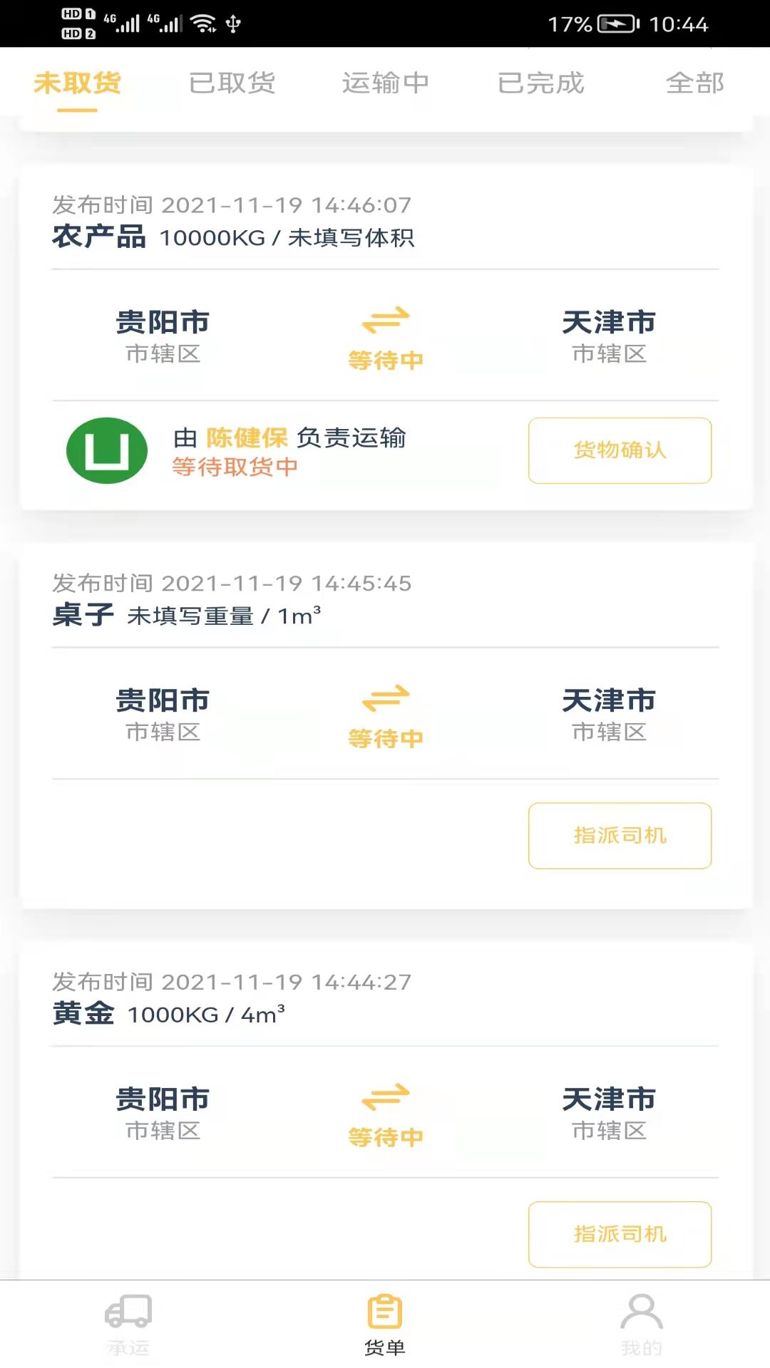 货担担承运物流交易app官方版 v1.0.5