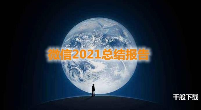 微信2021聊天记录分析报告怎么看？微信年度报告生成方法介绍图片1