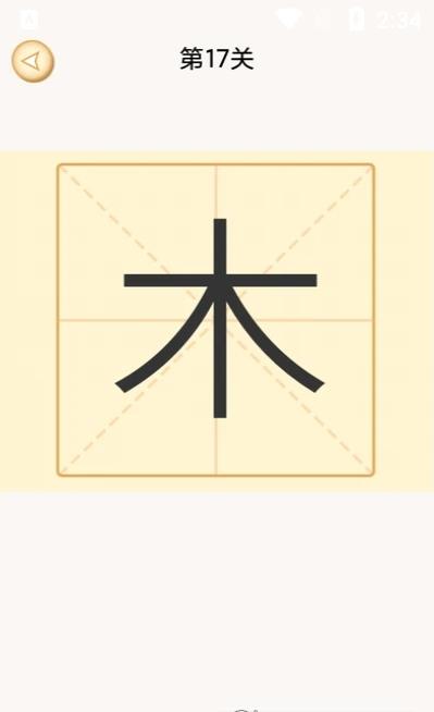 新蜂加一笔变新字app手机版 v1.6