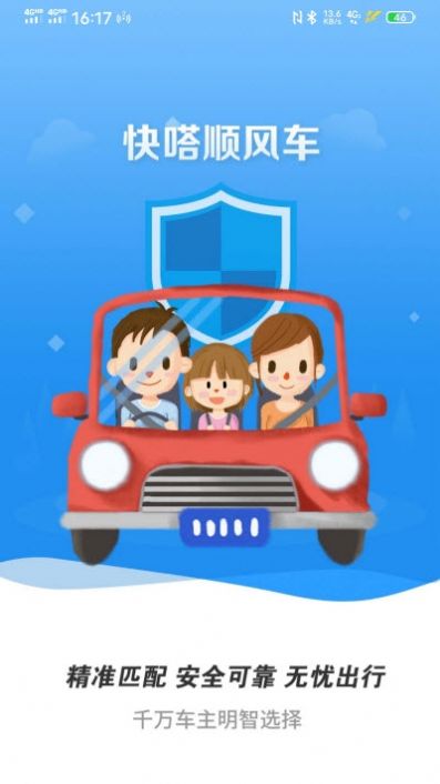 快嗒顺风车app官方下载 