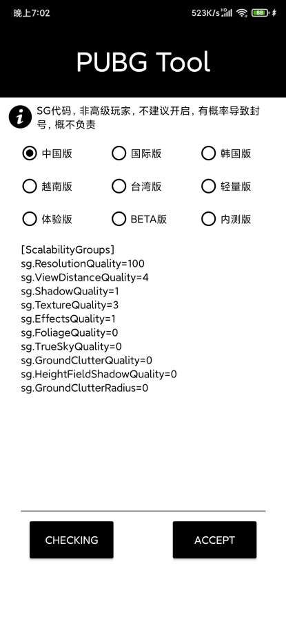 pubgtool画质修改器 旧版