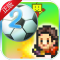 冠军足球物语2汉化版 v2.1.3