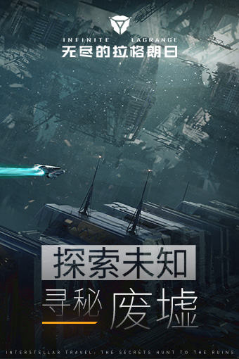 无尽的拉格朗日手游